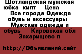 Шотландская мужская юбка (килт) › Цена ­ 2 000 - Все города Одежда, обувь и аксессуары » Мужская одежда и обувь   . Кировская обл.,Захарищево п.